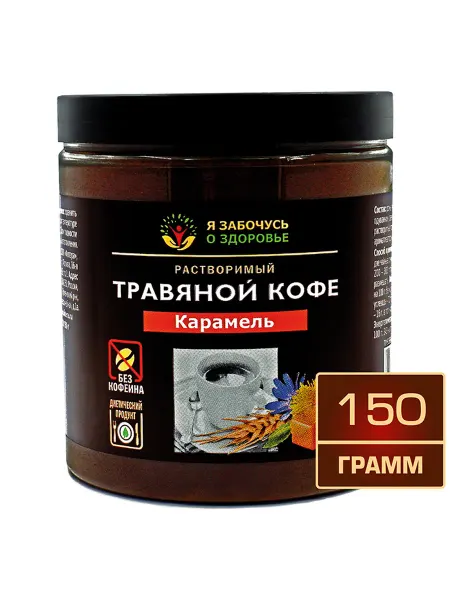 Я забочусь о здоровье Травяной кофе карамель растворимый 150 г в банке