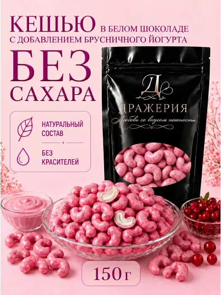 ДражериЯ Кешью без сахара в шоколаде 150 г — ПП драже