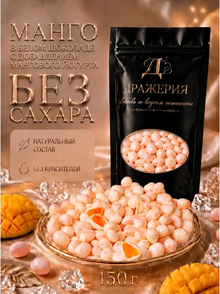 ДражериЯ Манго в сливочном йогурте без сахара 150 г — ПП сладости