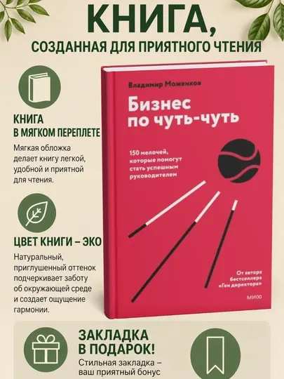 Бизнес по чуть-чуть. 150 мелочей, которые помогут стать успешным руководителем