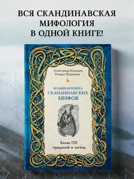 Эксмо Большая книга скандинавских мифов. 150 преданий и легенд