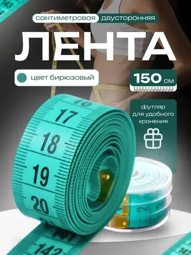 Сантиметровая измерительная лента 150 см двусторонняя в футляре - для шитья, фитнеса и бытовых измерений
