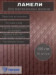 Студия жалюзи Ламели для вертикальных жалюзи тканевые на окна 150 см