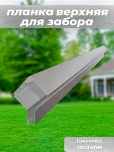 Планка на забор оцинкованная верхняя 5 шт. длиной 150 см. серебристая, комплектующие для сада и дачи