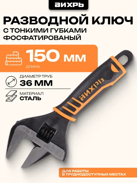 ВИХРЬ Разводной ключ с тонкими губками, фосфатированый, 150 мм