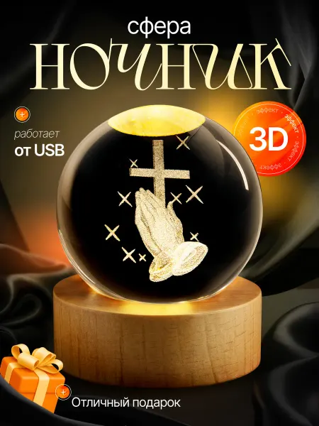 Z&D Ночник детский стеклянный шар светильник Молитва