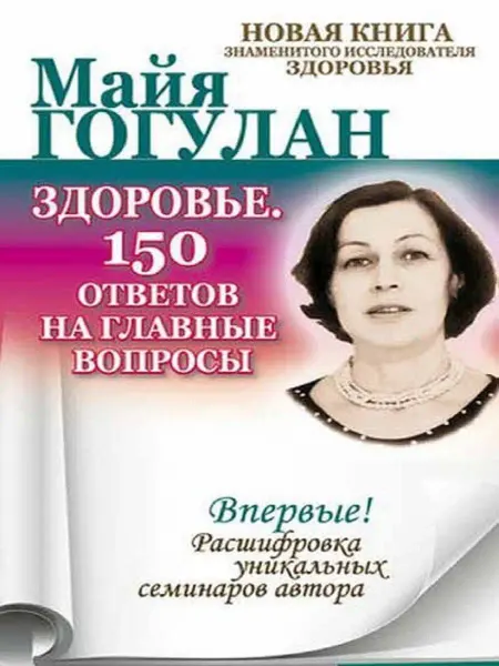 Русский шахматный дом Здоровье. 150 ответов на главные вопросы