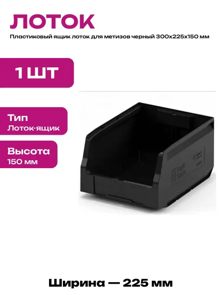 Лоток пластиковый для гаража ящик для мастерской 150 мм