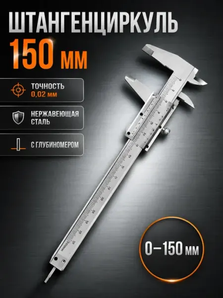 Подарок Просто Так Штангенциркуль металлический с глубиномером ЩЦ-1 150