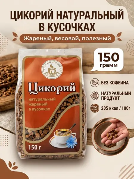 Цикорий Русский жаренный в кусочках 150 грамм, 2 штуки