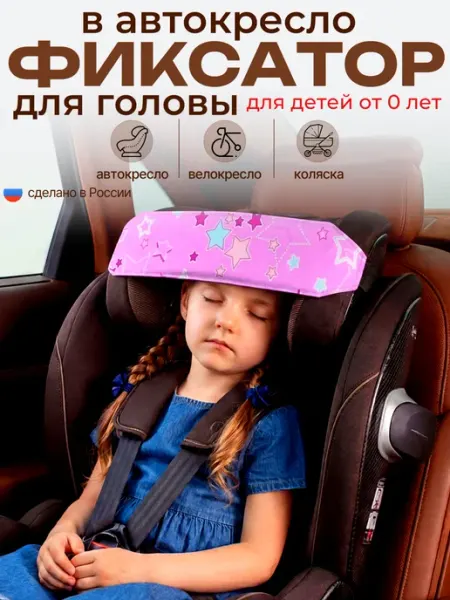 Удивительные товары для всей семьи Держатель головы в автокресло для сна