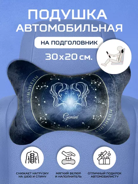 СИНЕРЖИ Автомобильная подушка-косточка, знак зодиака Близнецы