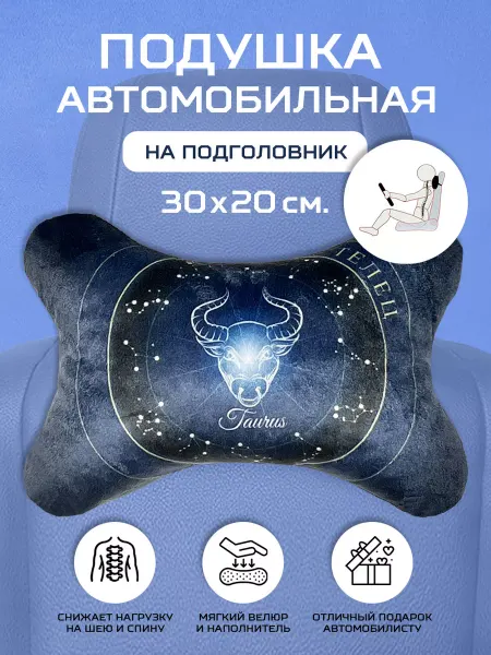 СИНЕРЖИ Автомобильная подушка-косточка, знак зодиака Телец