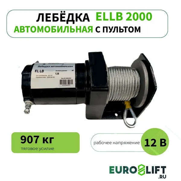 Лебедка автомобильная для мототехники тяга 907 кг
