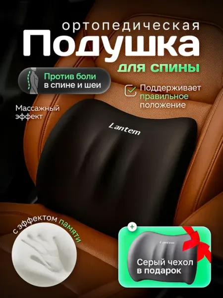 Подушка в машину под спину автомобильная