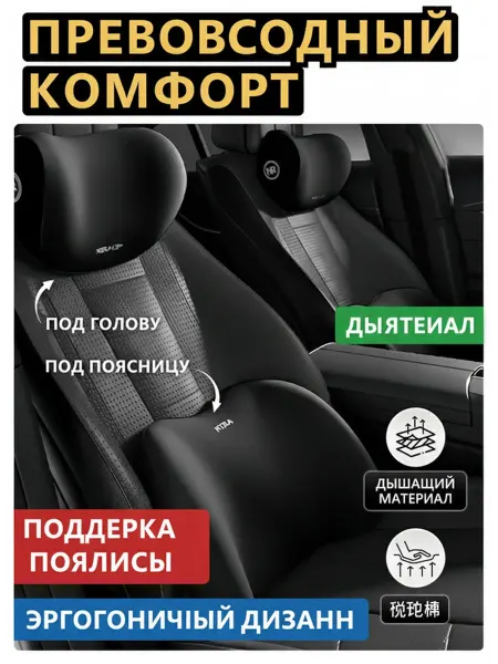 Автомобильные подушки для шеи и спины набор комфортный