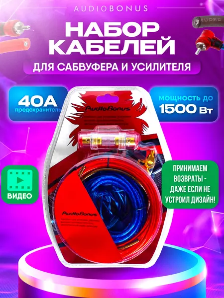 Провода акустические для подключения сабвуфера и усилителя , комплект кабелей для автомобиля