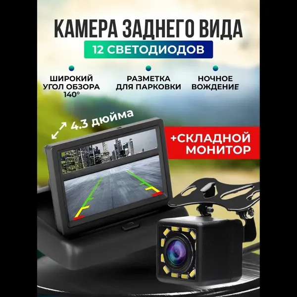 Камера заднего вида с монитором для автомобиля