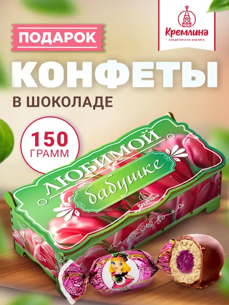Кремлина Конфеты сладость шоколадная подарочная коробка 150 г