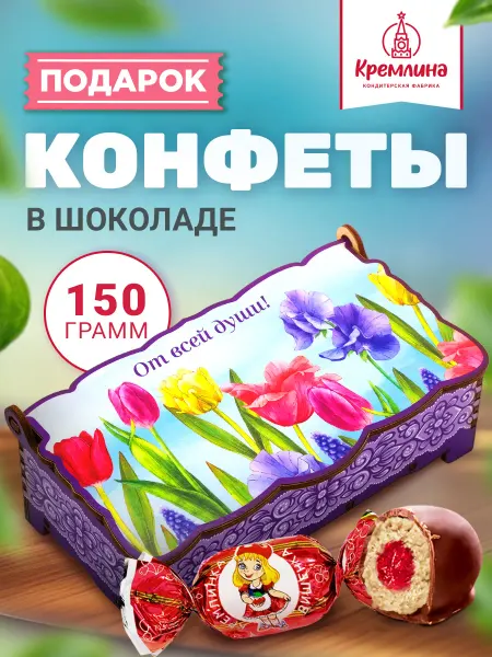 Кремлина Конфеты шоколадные подарочные коробка тюльпаны 150 г