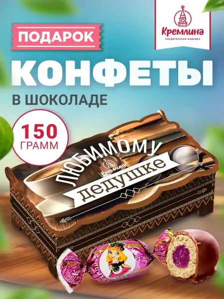 Кремлина Конфеты смородина в шоколаде набор подарочный коробка 150 г