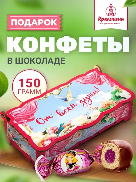 Кремлина Подарок сладость конфеты шоколад коробка 150 г