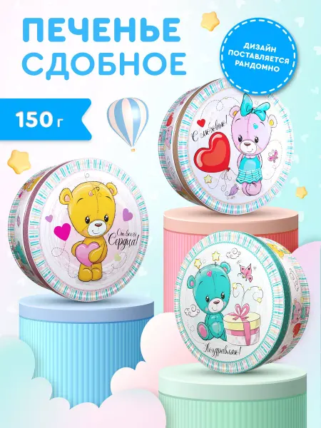 Сладкая сказка Печенье сдобное с сахарной обсыпкой ЛЮБИМЫЕ МИШКИ, 150 г