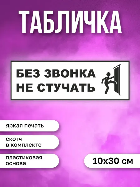 КОМБО Табличка на дверь Без звонка не стучать