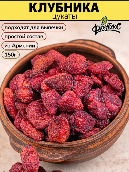 Фрутикс Клубника вяленая цукаты натуральные Армения 150г