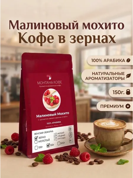 Монтана кофе Малиновый Мохито кофе в зернах ароматизированный 150г