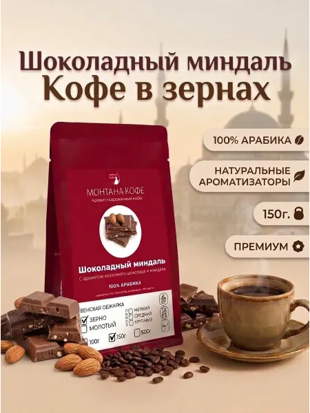 Монтана кофе Шоколадный миндаль ароматизированный кофе в зернах 150г
