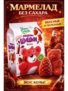 Жевательный мармелад "Умные сладости" без сахара Мишкины Шишки кола, 150г