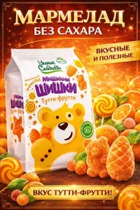 Жевательный мармелад "Умные сладости" без сахара Мишкины Шишки тутифрути,150г