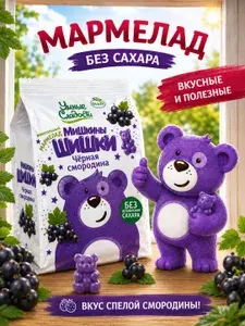 Мармелад жевательный без сахара "Умные сладости" Черная смородина 150г.