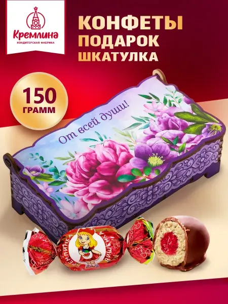 Кремлина Конфеты вишня шоколад подарочный набор 150г