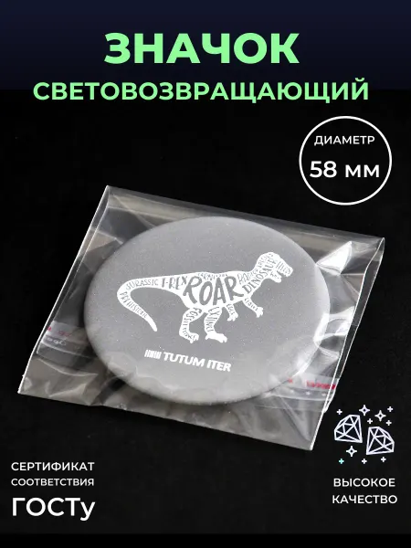 Безопасный путь Светоотражающий элемент значок динозавр