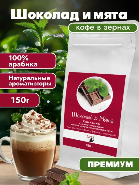 Монтана кофе Шоколад и Мята кофе в зернах 150г