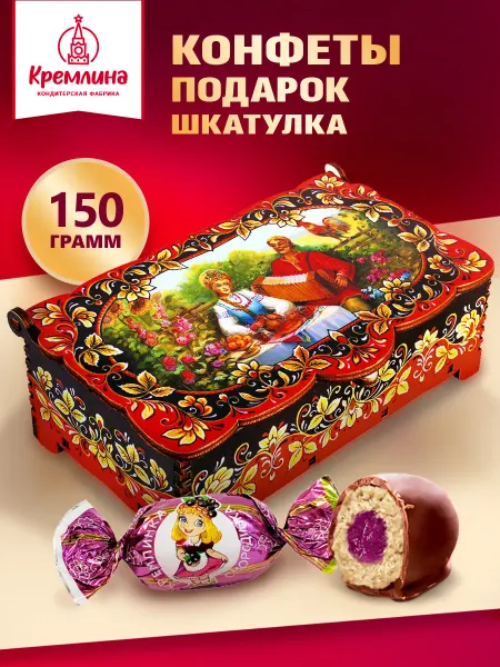Кремлина Шоколадные конфеты подарочный набор шкатулка 150г