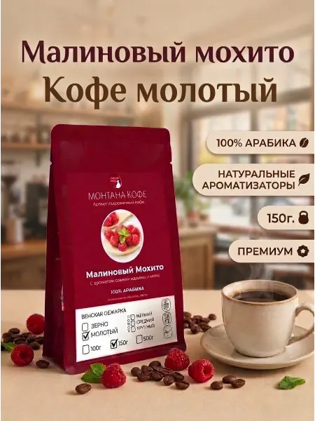 Монтана кофе Малиновый Мохито кофе молотый 150г