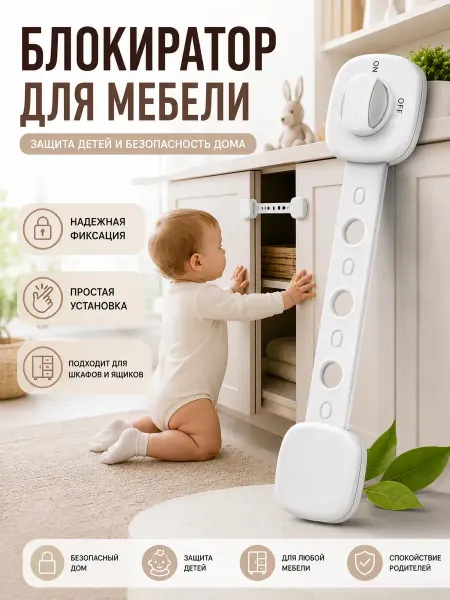 БЕНЬЯМИН блокаторы от детей для мебели защита на шкаф