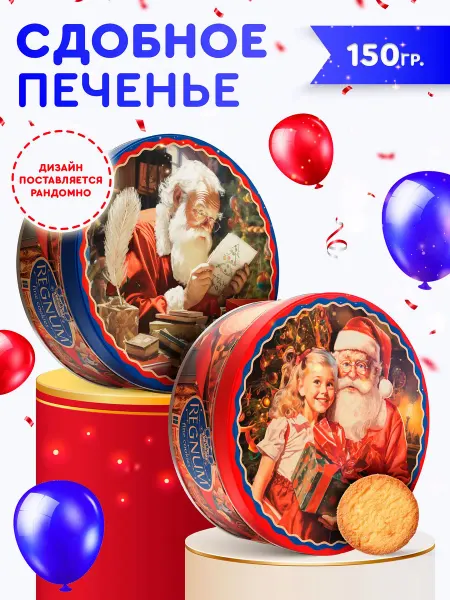 Сладкая сказка Новогоднее печенье со сливочным маслом в ж б,150г