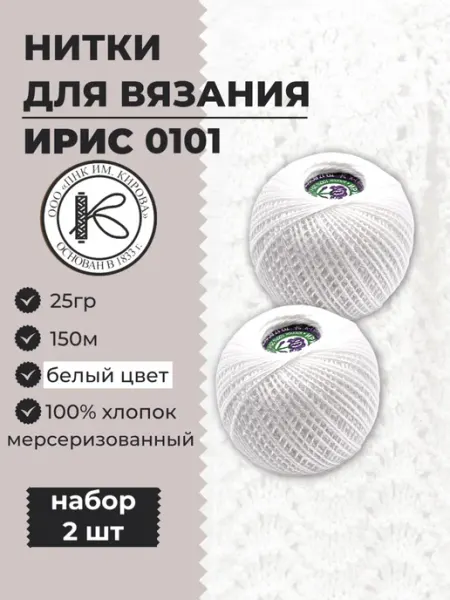 ПНК им. Кирова Нитки хлопковые для вязания Ирис 25гр 150м 5шт