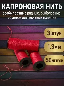 Нитки капроновые 150м Малиновый, Нить особо прочные рядные, рыболовные, обувные для кожаных изделий, 3штук