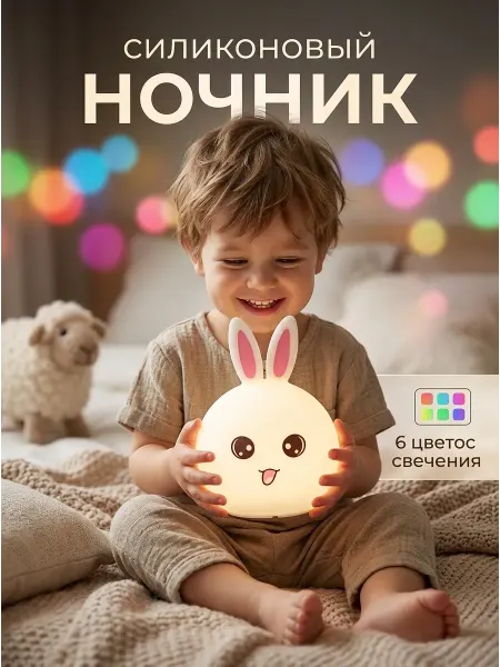 Ночник детский беспроводной силиконовый светодиодный Зайчик