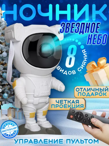 Бестселлер Ночник проектор большой Космонавт