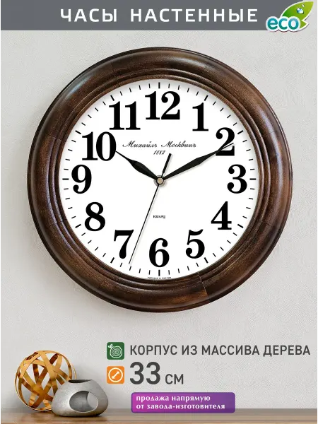 Михаил Москвин Часы настенные с бесшумным механизмом