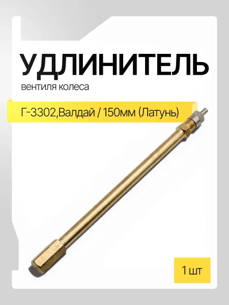 Удлинитель вентиля колеса для а м Газель,Валдай 150мм