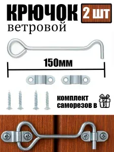 Крючок ветровой дверной 150мм / крючок для двери, окна, цинк, 2 шт