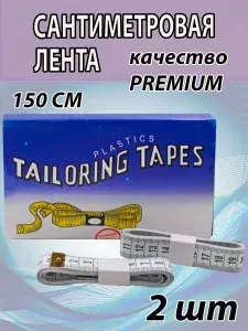 Сантиметровая лента,PREMIUM качество, 2шт по 150см. БЕЛАЯ. Двухсторонняя. Лента измерительная. Сантиметр портновский.