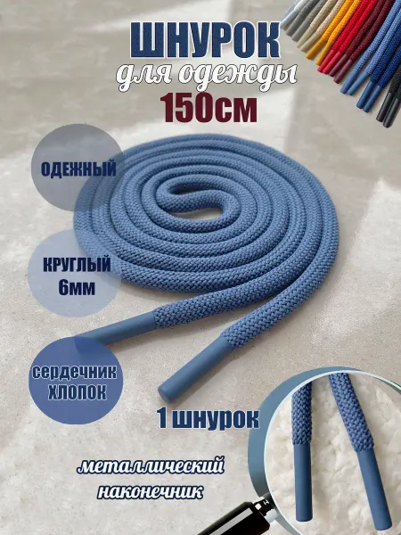 ШнурОк! Шнурок для одежды 150см деним с металл наконечниками (1 шт)